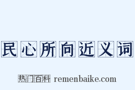民心所向近义词是什么意思的图片